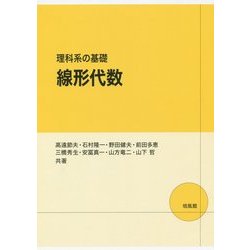線形代数―理科系の基礎 [単行本]