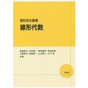 線形代数―理科系の基礎 [単行本]