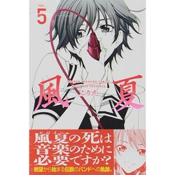 風夏 5（少年マガジンコミックス） [コミック]