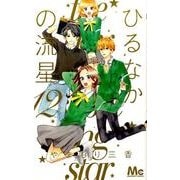 ひるなかの流星 12(マーガレットコミックス) [コミック]