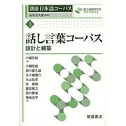 話し言葉コーパス―設計と構築(講座日本語コーパス〈3〉) [全集叢書]