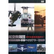 航空救難団那覇救難隊・那覇ヘリコプター空輸隊[DVD]