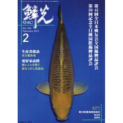 鱗光 2015年2月号 [単行本]