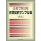 英文契約サンプル集―実務で即活用 [単行本]