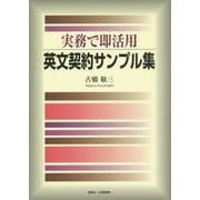 英文契約サンプル集―実務で即活用 [単行本]