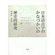 日本語点字のかなづかいの歴史的研究―日本語文とは漢字かなまじり文のことなのか [単行本]