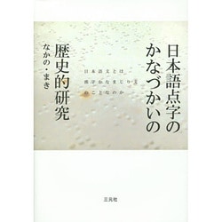 日本語点字のかなづかいの歴史的研究―日本語文とは漢字かなまじり文のことなのか [単行本]