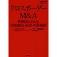 クロスボーダーM&A―新興国における投資動向・法律・外資規制(海外直接投資の実務シリーズ) [単行本]