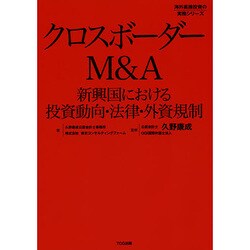 クロスボーダーM&A―新興国における投資動向・法律・外資規制(海外直接投資の実務シリーズ) [単行本]