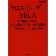 クロスボーダーM&A―新興国における投資動向・法律・外資規制(海外直接投資の実務シリーズ) [単行本]