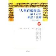 「大乗荘厳経論」第1章の和訳と注解－大乗の確立（龍谷叢書 20） [単行本]