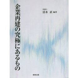 企業再建の究極にあるもの [単行本]