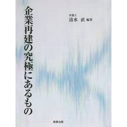 企業再建の究極にあるもの [単行本]