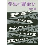 学生に賃金を [単行本]