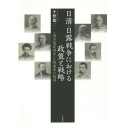 日清・日露戦争における政策と戦略―「海洋限定戦争」と陸海軍の協同 [単行本]