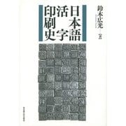 日本語活字印刷史 [単行本]