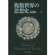 複数世界の思想史 [単行本]