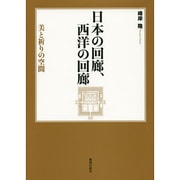 日本の回廊、西洋の回廊―美と祈りの空間 [単行本]