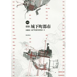 図説 城下町都市 新版 [単行本]