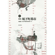 図説 城下町都市 新版 [単行本]
