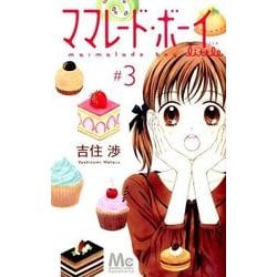 ママレード・ボーイlittle 3（マーガレットコミックス） [コミック]