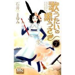 歌うたいの黒うさぎ 7(マーガレットコミックス) [コミック]