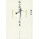 私小説千年史―日記文学から近代文学まで [単行本]