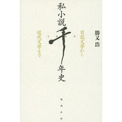 私小説千年史―日記文学から近代文学まで [単行本]