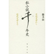 私小説千年史―日記文学から近代文学まで [単行本]