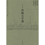 沖縄文学選―日本文学のエッジからの問い 新装版 [単行本]