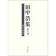 田中浩集〈第8巻〉現代日本政治 [全集叢書]