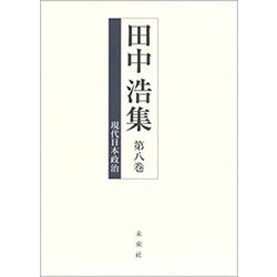 田中浩集〈第8巻〉現代日本政治 [全集叢書]