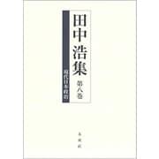 田中浩集〈第8巻〉現代日本政治 [全集叢書]