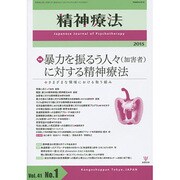 精神療法 第41巻 第1号 [単行本]