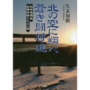 北の空に翔べ蒼き闘将達－松前藩開祖武田信廣とその一族 [単行本]