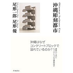沖縄彫刻都市 [単行本]
