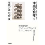 沖縄彫刻都市 [単行本]