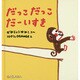 だっこだっこだーいすき(0.1.2えほん) [絵本]