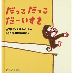 だっこだっこだーいすき(0.1.2えほん) [絵本]