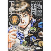 テラフォーマーズ〈公式〉キャラクター生物図鑑（ジャンプコミックスセレクション） [コミック]