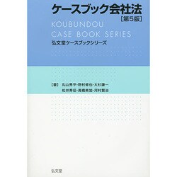 ケースブック会社法(弘文堂ケースブックシリーズ) [全集叢書]