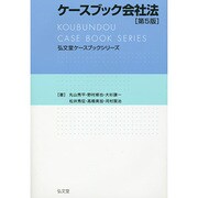 ケースブック会社法(弘文堂ケースブックシリーズ) [全集叢書]