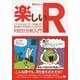 楽しいR―ビジネスに役立つデータの扱い方・読み解き方を知りたい人のためのR統計分析入門 [単行本]
