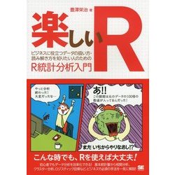 楽しいR―ビジネスに役立つデータの扱い方・読み解き方を知りたい人のためのR統計分析入門 [単行本]