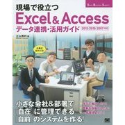 現場で役立つExcel & Accessデータ連携・活用ガイド―2013/2010/2007対応 [単行本]