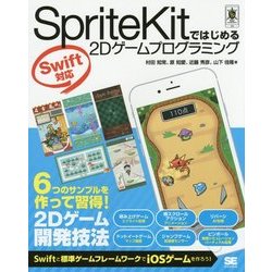 SpriteKitではじめる2Dゲームプログラミング―Swift対応(SMART GAME DEVELOPER) [単行本]