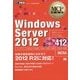 Windows Server 2012(試験番号:70-412)(MCP教科書) [単行本]