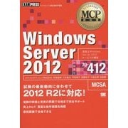 Windows Server 2012(試験番号:70-412)(MCP教科書) [単行本]