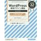 WordPress標準デザイン講座―Version4.x対応 [単行本]