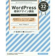 WordPress標準デザイン講座―Version4.x対応 [単行本]